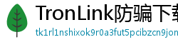 TronLink防骗下载指南
